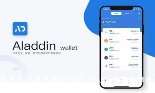 如何将数字资产从交易所转移到TP Wallet？不容错过的操作指南！