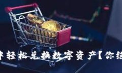如何在TPWallet中轻松兑换数字资产？你绝对想不到