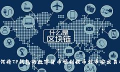如何将TP钱包的数字货币顺利提币到币安交易所？