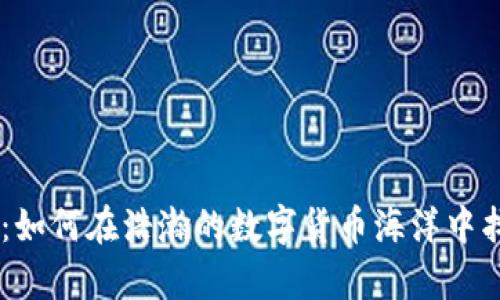 币币app下载：如何在浩瀚的数字货币海洋中找到你的宝藏？