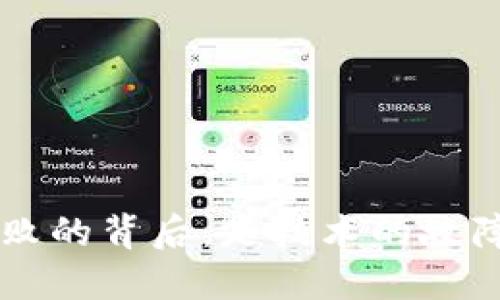 TP Wallet转账失败的背后：是技术的故障还是用户的误解？