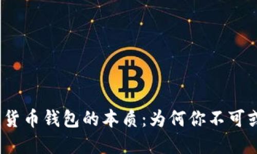数字货币钱包的本质：为何你不可或缺？