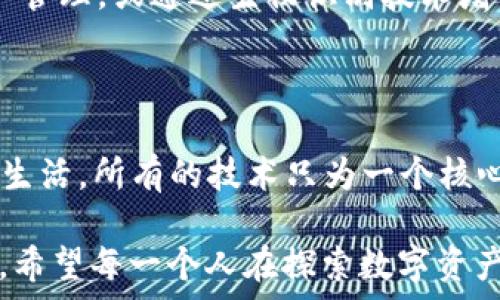 яв

: 如何透视他人的TP Wallet？未解的数字资产之谜

关键词 : TP Wallet, 数字资产, 交易安全, 还原信任

 : TP Wallet, 数字资产, 交易安全, 还原信任/guanjianci

一、引言：数字资产的神秘面纱

在这个数字化迅猛发展的时代，数字资产正悄然改变着我们的经济面貌。TP Wallet作为一种注重安全和便捷的数字钱包，正吸引着越来越多的用户关注。然而，对于普通用户来说，如何有效了解和使用TP Wallet，尤其是如何透视他人的TP Wallet，便成了一个颇具挑战性的课题。

二、什么是TP Wallet？

TP Wallet是一款专注于数字资产管理的手机应用，它像一本详尽的数字账本，帮助用户存储、发送和接收各种加密货币。它不仅让用户的资产管理变得轻松，也为日常交易带来了便利。想象一下，一个场景：你在咖啡馆享用一杯香浓的拿铁，同时在TP Wallet中轻松地转账给朋友。这种便捷让你觉得，数字资产与日常生活已紧密相连。

三、TP Wallet的基本功能与使用

TP Wallet的主要功能可以比作一个全能的多功能工具箱，能满足大部分用户的需求。它不仅允许用户查看资产余额，还支持多种加密货币的转换，提供实时市场行情，甚至具备安全的交易功能。

h41. 资产管理/h4
用户在TP Wallet中可以轻松管理自己的资产，查看各种加密货币的余额，及时调整投资组合。就像一位精明的投资者，总是关注波动的市场，随时准备抓住机会。

h42. 安全性/h4
TP Wallet以强大的安全性能而著称，如同一个安全的宝藏箱，确保用户的数字资产不被盗取。对于许多用户来说，安全性是选择数字钱包的首要因素。

h43. 交易的便捷性/h4
通过TP Wallet，用户可以随时随地进行交易，仿佛手中握有一把通向金融世界的金钥匙，这种无缝连接会让你不禁感叹：未来的金融已经来临。

四、如何了解他人的TP Wallet

那么，如何透视他人的TP Wallet呢？这不仅仅是技术上的挑战，也关系到道德与法律的边界。想象将他人的数字资产比作一幅画作，既充满价值又非你所能随意窥探，尊重他人的隐私至关重要。

h41. 透明度与区块链/h4
大多数加密货币的交易信息都是公开的。如果你知道某个交易地址，你可以通过区块链浏览器看到相关的交易记录。然而，理解这些数据就如同看一场复杂的表演，需要相关的背景知识与分析能力。

h42. 法律与伦理/h4
在尝试接触他人的资产状况时，务必考虑法律与伦理问题。窥探他人的数字钱包，虽技术可行，但从道德上讲，这是对他人隐私的不尊重。数字资产与现实资产一样，都是个人隐私的体现。

五、如何安全使用TP Wallet

使用TP Wallet并非毫无风险，用户需时刻关注安全问题。将数字资产比作盛满蜜糖的罐子，虽然美好，但也容易引来苍蝇。以下是保护自身资产的一些方法：

h41. 启用双重认证/h4
在TP Wallet中启用双重认证就像为你的家安装了安全门，将潜在威胁挡在门外。

h42. 定期更新密码/h4
定期更换密码，意在防范潜在的安全风险，并保护账户信息，就像给锁换上新钥匙，时刻保持安全屏障。

h43. 冷钱包的使用/h4
对于大量的数字资产，可以考虑将其转入冷钱包中。将资产与网络隔离，如同把值钱的珠宝放在银行的保险库里，不给盗贼可乘之机。

六、TP Wallet的未来展望

随着科技的发展，TP Wallet的功能和服务将会不断完善。想象一下，未来的TP Wallet将是怎样一番景象？它可能会与人工智能结合，实现自动化的资产管理，或通过生物识别技术增强安全性。

七、结论

TP Wallet不仅仅是一个数字钱包，更是一扇通向未来金融世界的窗户。在这个数字化的时代，了解和使用TP Wallet将帮助我们更好地管理财富，享受生活。所有的技术只为一个核心目的：让我们的生活更加充实与便利，拥抱未来的每一天。

通过对上述内容的详细探讨，我们不仅能够更深入地了解TP Wallet背后的奥秘，也能意识到在数字资产时代，保持警觉与尊重他人的隐私是何等重要。希望每一个人在探索数字资产的旅程中，既能收获财富，也能享受其中的乐趣与美好。