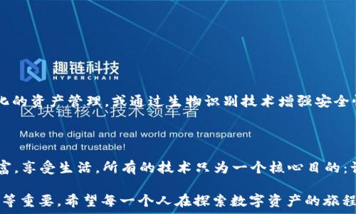  яв

: 如何透视他人的TP Wallet？未解的数字资产之谜

关键词 : TP Wallet, 数字资产, 交易安全, 还原信任

 : TP Wallet, 数字资产, 交易安全, 还原信任/guanjianci

一、引言：数字资产的神秘面纱

在这个数字化迅猛发展的时代，数字资产正悄然改变着我们的经济面貌。TP Wallet作为一种注重安全和便捷的数字钱包，正吸引着越来越多的用户关注。然而，对于普通用户来说，如何有效了解和使用TP Wallet，尤其是如何透视他人的TP Wallet，便成了一个颇具挑战性的课题。

二、什么是TP Wallet？

TP Wallet是一款专注于数字资产管理的手机应用，它像一本详尽的数字账本，帮助用户存储、发送和接收各种加密货币。它不仅让用户的资产管理变得轻松，也为日常交易带来了便利。想象一下，一个场景：你在咖啡馆享用一杯香浓的拿铁，同时在TP Wallet中轻松地转账给朋友。这种便捷让你觉得，数字资产与日常生活已紧密相连。

三、TP Wallet的基本功能与使用

TP Wallet的主要功能可以比作一个全能的多功能工具箱，能满足大部分用户的需求。它不仅允许用户查看资产余额，还支持多种加密货币的转换，提供实时市场行情，甚至具备安全的交易功能。

h41. 资产管理/h4
用户在TP Wallet中可以轻松管理自己的资产，查看各种加密货币的余额，及时调整投资组合。就像一位精明的投资者，总是关注波动的市场，随时准备抓住机会。

h42. 安全性/h4
TP Wallet以强大的安全性能而著称，如同一个安全的宝藏箱，确保用户的数字资产不被盗取。对于许多用户来说，安全性是选择数字钱包的首要因素。

h43. 交易的便捷性/h4
通过TP Wallet，用户可以随时随地进行交易，仿佛手中握有一把通向金融世界的金钥匙，这种无缝连接会让你不禁感叹：未来的金融已经来临。

四、如何了解他人的TP Wallet

那么，如何透视他人的TP Wallet呢？这不仅仅是技术上的挑战，也关系到道德与法律的边界。想象将他人的数字资产比作一幅画作，既充满价值又非你所能随意窥探，尊重他人的隐私至关重要。

h41. 透明度与区块链/h4
大多数加密货币的交易信息都是公开的。如果你知道某个交易地址，你可以通过区块链浏览器看到相关的交易记录。然而，理解这些数据就如同看一场复杂的表演，需要相关的背景知识与分析能力。

h42. 法律与伦理/h4
在尝试接触他人的资产状况时，务必考虑法律与伦理问题。窥探他人的数字钱包，虽技术可行，但从道德上讲，这是对他人隐私的不尊重。数字资产与现实资产一样，都是个人隐私的体现。

五、如何安全使用TP Wallet

使用TP Wallet并非毫无风险，用户需时刻关注安全问题。将数字资产比作盛满蜜糖的罐子，虽然美好，但也容易引来苍蝇。以下是保护自身资产的一些方法：

h41. 启用双重认证/h4
在TP Wallet中启用双重认证就像为你的家安装了安全门，将潜在威胁挡在门外。

h42. 定期更新密码/h4
定期更换密码，意在防范潜在的安全风险，并保护账户信息，就像给锁换上新钥匙，时刻保持安全屏障。

h43. 冷钱包的使用/h4
对于大量的数字资产，可以考虑将其转入冷钱包中。将资产与网络隔离，如同把值钱的珠宝放在银行的保险库里，不给盗贼可乘之机。

六、TP Wallet的未来展望

随着科技的发展，TP Wallet的功能和服务将会不断完善。想象一下，未来的TP Wallet将是怎样一番景象？它可能会与人工智能结合，实现自动化的资产管理，或通过生物识别技术增强安全性。

七、结论

TP Wallet不仅仅是一个数字钱包，更是一扇通向未来金融世界的窗户。在这个数字化的时代，了解和使用TP Wallet将帮助我们更好地管理财富，享受生活。所有的技术只为一个核心目的：让我们的生活更加充实与便利，拥抱未来的每一天。

通过对上述内容的详细探讨，我们不仅能够更深入地了解TP Wallet背后的奥秘，也能意识到在数字资产时代，保持警觉与尊重他人的隐私是何等重要。希望每一个人在探索数字资产的旅程中，既能收获财富，也能享受其中的乐趣与美好。