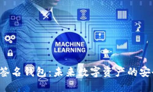 区块链重签名钱包：未来数字资产的安全守护者？