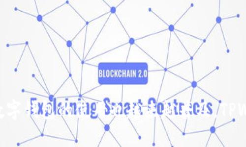 数字钱包 TPWallet 是一种数字资产管理工具，允许用户方便地存储、管理和交易各类数字货币。它的全称是 