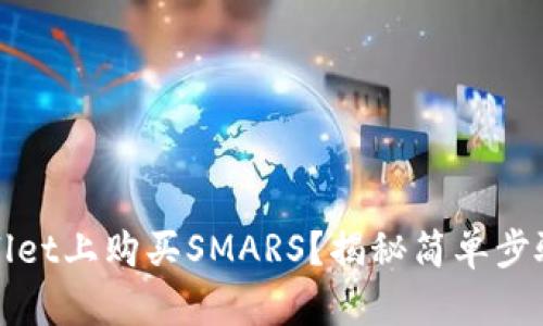 如何在TPWallet上购买SMARS？揭秘简单步骤与潜在机遇