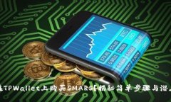 如何在TPWallet上购买SMARS？揭秘简单步骤与潜在机