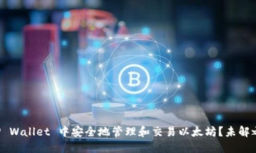 如何在TP Wallet 中安全地管理和交易以太坊？未解之谜揭晓！
