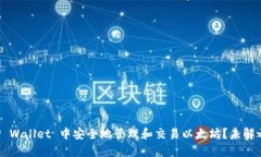 如何在TP Wallet 中安全地管理和交易以太坊？未解