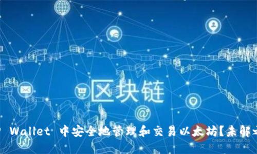 如何在TP Wallet 中安全地管理和交易以太坊？未解之谜揭晓！