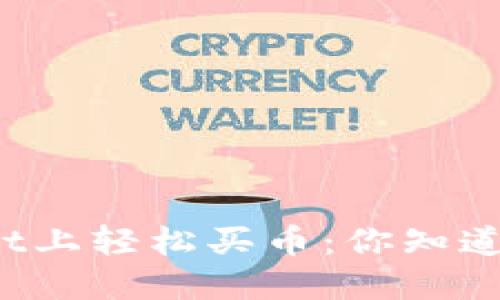 在TPWallet上轻松买币：你知道的还不够？