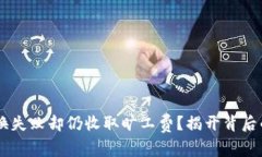 为何TPWallet兑换失败却仍收取旷工费？揭开背后的