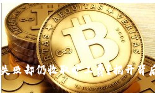 为何TPWallet兑换失败却仍收取旷工费？揭开背后的缘由与应对策略