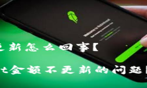 tpwallet金额不更新怎么回事？

如何解决TPWallet金额不更新的问题？揭秘背后的真相！