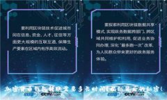 加密货币钱包转账需要多长时间？揭秘背后的秘