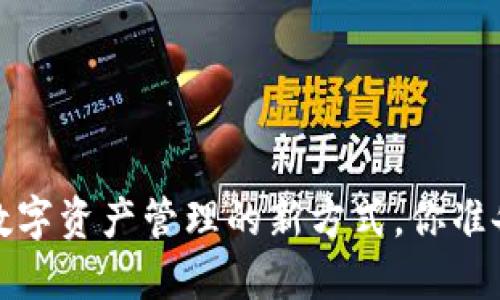 TPWallet：解锁数字资产管理的新方式，你准备好迎接未来吗？