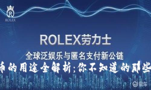 虚拟币的用途全解析：你不知道的那些秘密！