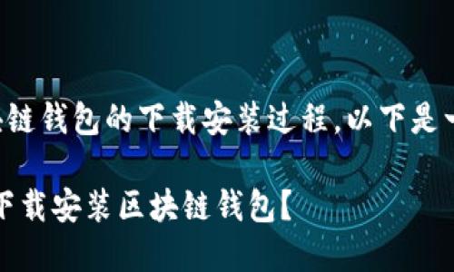 要帮助大众区块链钱包的下载安装过程，以下是一份的内容设计：

揭秘：如何轻松下载安装区块链钱包？