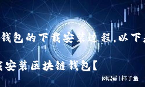 要帮助大众区块链钱包的下载安装过程，以下是一份的内容设计：

揭秘：如何轻松下载安装区块链钱包？