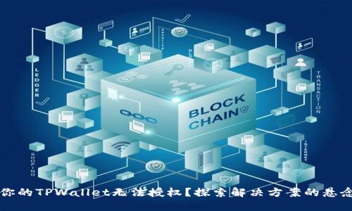 为何你的TPWallet无法授权？探索解决方案的悬念之旅