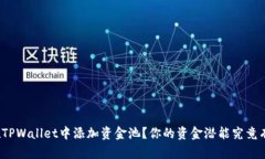 如何在TPWallet中添加资金池？你的资金潜能究竟有