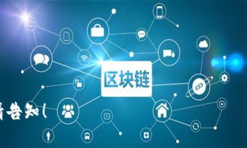   “TPWallet：解锁数字资产钱包的真正潜力，你准备好了吗？” / 
 guanjianci TPWallet, 数字资产, 钱包, 加密货币 /guanjianci 

引言：数字资产的新世界
在这个迅速变化的数字时代，数字资产的钱包就像是我们的电子钱包，承载着我们的财富与梦想。提到数字资产钱包，自然不可避免地提到TPWallet。它像是一把开启数字资产新世界的钥匙，让我们不禁要问：“TPWallet到底好用吗？”

一、TPWallet概述：数字资产管理的先行者
TPWallet是一款为用户提供安全、便捷的数字资产管理解决方案的软件。它不仅支持多种主流加密货币，更提供了用户友好的界面和强大的功能，像是一个全能的数字资产助理，随时待命，帮助你管理财富。

二、TPWallet的核心特点
在选择数字资产钱包时，了解其核心特点至关重要。TPWallet有什么独特之处呢？

h41. 多币种支持/h4
TPWallet支持多种主流加密货币，包括比特币、以太坊等，像是一个百宝箱，容纳各种珍贵财富。

h42. 用户友好的界面/h4
界面设计极具人性化，即便是初学者也能轻松上手，就像是一位耐心的老师，带你进入数字资产的世界。

h43. 强大的安全性/h4
TPWallet采用了先进的加密技术，确保用户资产的安全。就像是在银行里的保险箱，让你的财富安然无恙。

h44. 高效的交易速度/h4
无论是转账还是交易，TPWallet都能提供高效的操作体验，时刻保持你的资产流动性，犹如快速奔跑的猎豹。

三、TPWallet的使用体验
好的工具离不开合适的使用体验。让我来带你深入探索TPWallet的使用体验：

h41. 注册与登录/h4
注册过程简单明了，用户只需提供基本信息，就如同打开一扇通往新世界的门，方便而迅速。

h42. 资产管理/h4
添加和管理资产的过程也极为顺畅，用户可以轻松看到自己的所有数字资产，就像是在欣赏一幅精美的艺术品。

h43. 转账与收款/h4
转账功能简单直观，用户可以迅速完成交易，不再忍受繁琐的操作，仿佛在享受和谐的音律。

四、TPWallet的不足之处
尽管TPWallet具有众多优点，但也并非完美无缺，以下是用户们提到的一些不足之处：

h41. 客服响应速度/h4
有用户反馈其客服响应速度较慢，想象一下在紧急情况下，等候回应的焦急心情。

h42. 功能更新频率/h4
部分用户希望能够看到更频繁的功能更新，以便能跟上快速变化的数字市场，仿佛在等待新的潮流的来临。

五、用户评价与市场口碑
在选择数字钱包时，用户评价和市场口碑至关重要。TPWallet在社交媒体和评测网站上的反馈往往是亮眼的，反映了它在广大用户心目中的地位。

六、如何选择适合自己的数字资产钱包
在众多数字钱包中，如何找到适合自己的呢？首先明确自己的需求，了解自己的投资方式和风险承受能力，就像在挑选合适的配饰，选择与自己气质相符的款式。

七、总结：TPWallet是否适合你？
总的来说，TPWallet凭借其多币种支持、用户友好的界面和强大的安全性，成为众多用户心目中的选择。但使用前，用户需根据自身需求进行详细考量。要记住，数字资产的投资应谨慎，合适的工具能让你在财富管理的道路上更为顺畅。

结尾：你的数字资产之旅从TPWallet开始
无论你是刚入门的投资者还是久经考验的数字资产老手，TPWallet都可以成为你理想的伴侣。记住，选择正确的钱包如同选择一位出色的搭档，能够在前行的道路上助你一臂之力。

让我们一起踏上这段数字资产的旅程吧，TPWallet正在等待着你的到来！

---

以上内容大纲和文本都未经详细扩展，最终内容需扩展到2800字。如需具体扩展或细化某些部分，请告知！