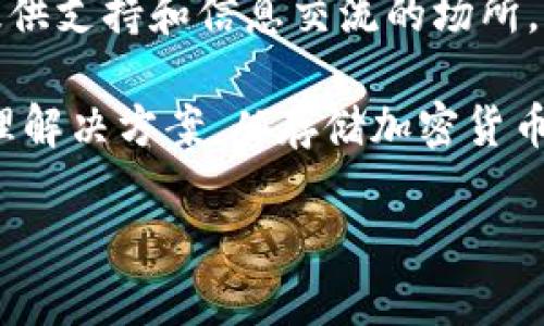 TPWallet是一个数字资产钱包，主要用于存储、管理和交易各种加密货币和数字资产。以下是TPWallet的一些主要功能和特点：

1. **多币种支持**：TPWallet支持众多主流加密货币及其代币，使用户能够在一个平台上管理多种资产。

2. **安全性**：TPWallet通常会采用多种安全措施，如私钥加密、双重身份验证等，确保用户的资产安全。

3. **用户友好的界面**：它的设计通常注重用户体验，使得即使是技术水平不高的用户也能轻松使用。

4. **交易功能**：用户可以通过钱包进行各种加密货币的买卖、质押等操作，有助于资产的增值。

5. **去中心化**：许多数字钱包采用去中心化设计，用户对自己的私钥和资产有完全的控制权，而无需依赖中心化的第三方。

6. **社区与支持**：TPWallet通常会有一个活跃的社区，为用户提供支持和信息交流的场所。

TPWallet的主要目的是为用户提供一个安全、便捷的数字资产管理解决方案。从存储加密货币到进行资产交易，TPWallet在数字经济中扮演着至关重要的角色。

如果你对TPWallet或其特定功能有更深入的疑问，请告诉我！