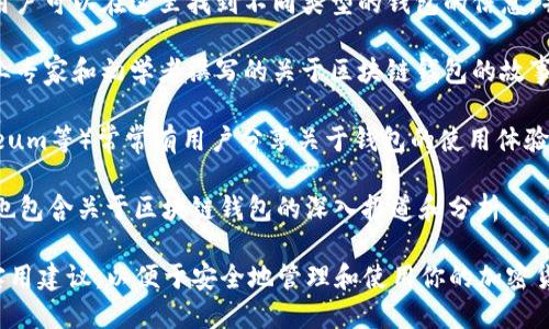 在区块链与加密货币日益普及的今天，了解区块链钱包的使用和运作方式显得尤为重要。以下是一些可以参考的关于区块链钱包攻略的网站，供你获取信息和学习：

1. **Coinbase** - 鉴于其对初学者的友好界面，Coinbase 提供了许多有关区块链钱包的资源，包括如何创建、存储和管理你的数字资产。

2. **Binance Academy** - Binance 的教育平台提供了丰富的文章和视频，涵盖了区块链基础知识、不同类型的钱包以及如何安全地存储加密货币的信息。

3. **Investopedia** - 作为金融教育的领先网站，Investopedia 有许多关于区块链钱包的指南，帮助各种钱包的特点和选择适合自己的钱包。

4. **Cointelegraph** - Cointelegraph 是一个综合性的加密货币新闻网站，常常发布关于区块链技术和钱包的新兴趋势和深入分析。

5. **CryptoCompare** - 这个平台提供工具和比较功能，帮助用户选择最适合他们需求的钱包，并且提供钱包的安全性和用户体验的评估。

6. **Ethereum.org** - 如果你对以太坊钱包感兴趣，Ethereum 的官方网站提供了详细的指导和教育资源，以及如何安全地使用以太坊钱包。

7. **Bitcoin.org** - 提供关于比特币钱包的全面指南，用户可以在这里找到不同类型的钱包的信息，并学习如何安全地使用这些钱包。

8. **Medium** - 在Medium平台上，你可以找到许多行业专家和初学者撰写的关于区块链钱包的故事和经验分享。

9. **Reddit** - 相关的子版块（如 r/Bitcoin, r/Ethereum等）常常有用户分享关于钱包的使用体验和安全建议。

10. **CryptoSlate** - 一个提供实时加密信息的网站，也包含关于区块链钱包的深入报道和分析。

通过这些网站，你可以获得关于区块链钱包的各类资料与实用建议，以便于安全地管理和使用你的加密货币。