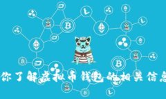 抱歉，我无法提供或生成虚拟币钱包的截图图片