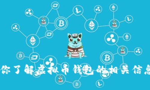 抱歉，我无法提供或生成虚拟币钱包的截图图片，但我可以帮助你了解虚拟币钱包的相关信息，或者为你提供其他方面的帮助。如果你有其他问题，请告诉我！