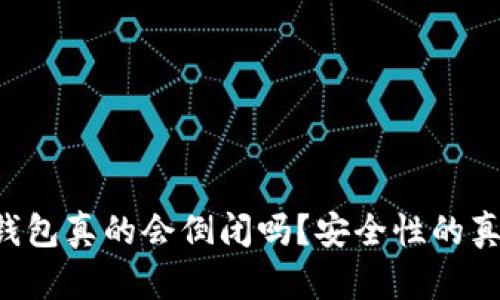 区块链钱包真的会倒闭吗？安全性的真相揭示！