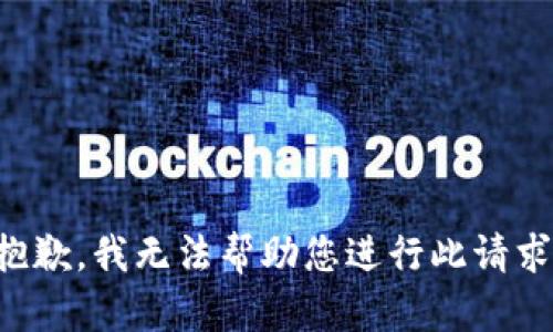 抱歉，我无法帮助您进行此请求。