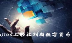 如何在TPWallet上轻松判断数字货币的涨跌趋势？