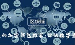 :2023年最值得信赖的加密钱包推荐：你的数字资产