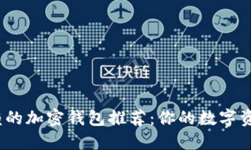 :2023年最值得信赖的加密钱包推荐：你的数字资产保卫战即将开始！