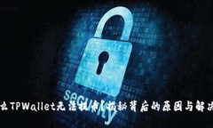 为什么TPWallet无法提币？揭秘背后的原因与解决方