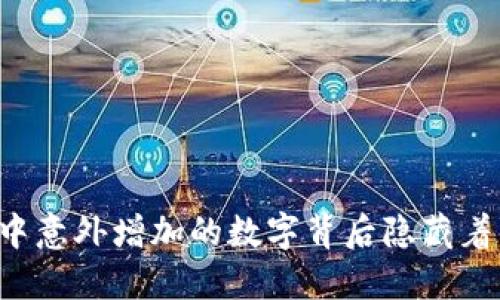 TPWallet中意外增加的数字背后隐藏着什么秘密？
