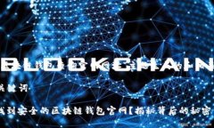 以下是为“区块链钱包查询官网网址”主题生成