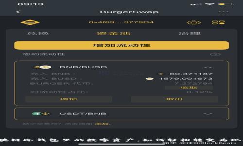 区块链冷钱包里的数字资产，如何轻松转变为现金？