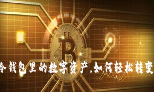 区块链冷钱包里的数字资产，如何轻松转变为现金？