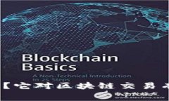 矿工费究竟是什么？它对区块链交易有什么深远