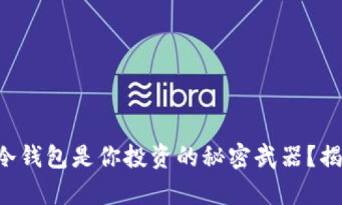 为什么虚拟币冷钱包是你投资的秘密武器？揭示背后的真相！
