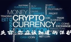 虚拟币硬件钱包失窃：你应该知道的保护措施与