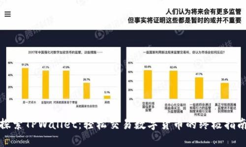探索TPWallet：轻松交易数字货币的终极指南