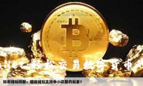探索TPWallet：轻松交易数字货币的终极指南