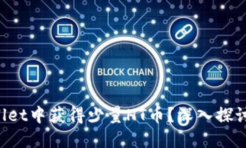 如何在TPWallet中获得少量HT币？深入探讨与实用指南！