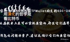 在探讨BK钱包和TPWallet是否通用之前，我们可以先