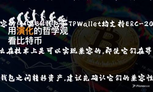 在探讨BK钱包和TPWallet是否通用之前，我们可以先了解一下这两种钱包的基本情况。

### BK钱包和TPWallet简介
BK钱包是一款支持多种数字货币的电子钱包，提供安全易用的界面，方便用户管理和交易加密资产。而TPWallet则是一种去中心化的钱包，主要用于与区块链应用程序交互，支持多种加密货币以及去中心化金融（DeFi）服务。

### 它们通用性的问题
要判断BK钱包和TPWallet是否通用，需要考虑以下几个方面：

1. **支持的资产类型**：
   - 各个钱包通常支持不同类型的数字资产。如果BK钱包和TPWallet都支持同一种资产，比如以太坊或者比特币，我们可以在两者之间进行转账。
  
2. **网络兼容性**：
   - 某些钱包可能在不同的链或网络上提供支持。比如，ERC-20代币在以太坊网络上是兼容的，如果BK钱包和TPWallet均支持ERC-20代币，那么在这方面它们是通用的。

3. **导入和导出功能**：
   - 如果BK钱包和TPWallet都允许用户导出私钥或助记词，并且能够导入到对方钱包，那么在技术上是可以实现兼容的，即使它们在界面和功能上有所不同。

### 总结
BK钱包和TPWallet是否通用，主要取决于它们支持的数字资产与网络。如果你计划在这两个钱包之间转移资产，建议先确认它们的兼容性和支持的资产类型。保持对资产安全的关注，确保在进行转账或迁移时采取必要的安全措施。