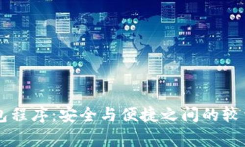 揭秘数字货币钱包程序：安全与便捷之间的较量，谁能赢得未来？